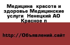 Медицина, красота и здоровье Медицинские услуги. Ненецкий АО,Красное п.